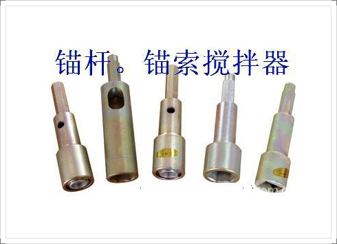 JQG28/B19锚杆搅拌器